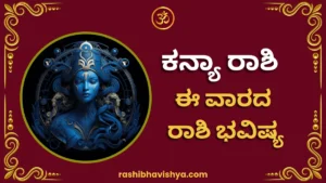 ಕನ್ಯಾ ರಾಶಿ ವಾರ ಭವಿಷ್ಯ – ಜುಲೈ 26 ರಿಂದ ಆಗಸ್ಟ್ 1, 2026