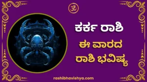 ಕರ್ಕ (ಕಟಕ) ರಾಶಿ ವಾರ ಭವಿಷ್ಯ – ಜುಲೈ 26 ರಿಂದ ಆಗಸ್ಟ್ 1, 2026