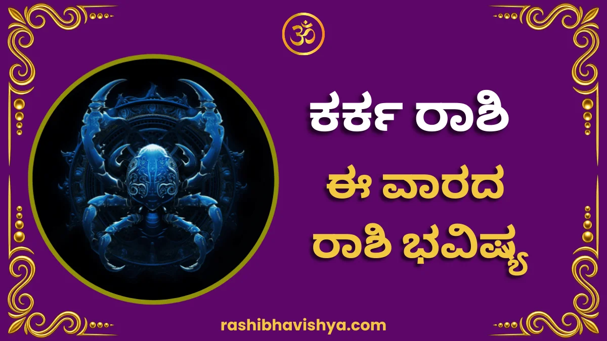 ಕರ್ಕ (ಕಟಕ) ರಾಶಿ ವಾರ ಭವಿಷ್ಯ