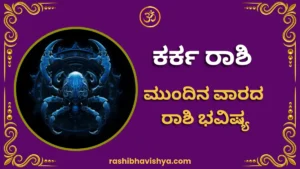 ಕರ್ಕಾಟಕ ರಾಶಿ ಮುಂದಿನ ವಾರ ಭವಿಷ್ಯ – ಆಗಸ್ಟ್ 2 ರಿಂದ 8, 2026