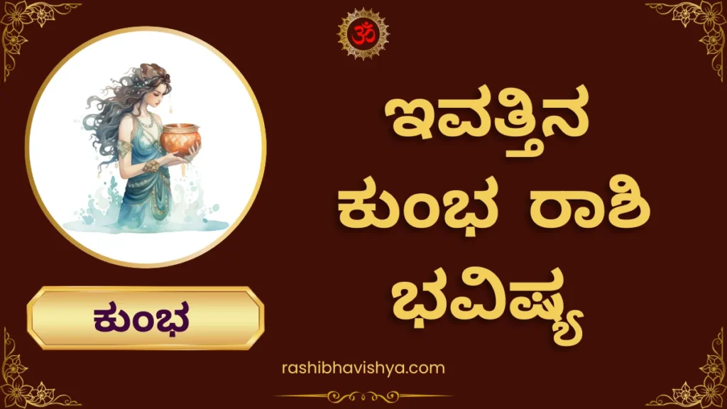 ಕುಂಭ ರಾಶಿ ದಿನ ಭವಿಷ್ಯ – ಬುಧವಾರ, 29-07-2026
