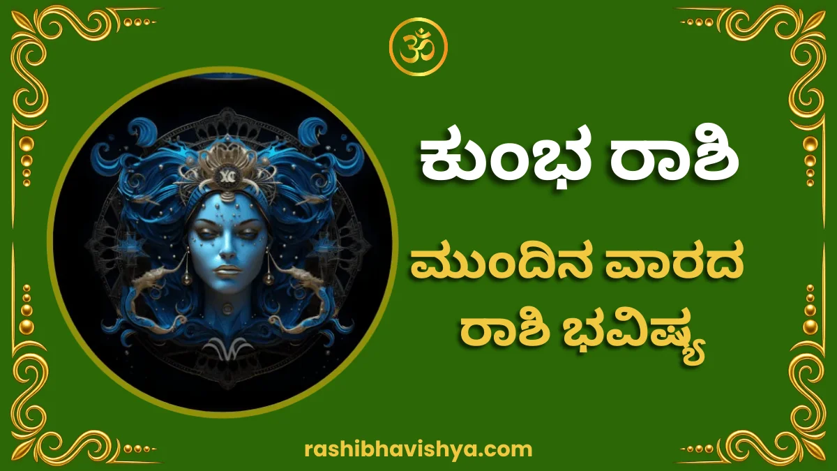 ಕುಂಭ ರಾಶಿ ಮುಂದಿನ ವಾರ ಭವಿಷ್ಯ