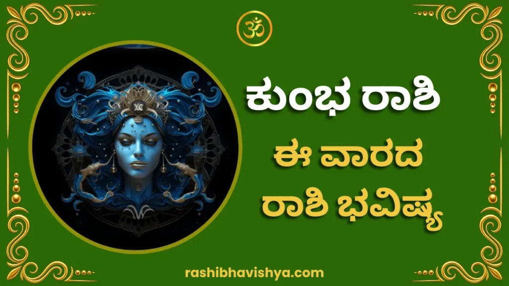 ಕುಂಭ ರಾಶಿ ವಾರ ಭವಿಷ್ಯ – ಜುಲೈ 26 ರಿಂದ ಆಗಸ್ಟ್ 1, 2026