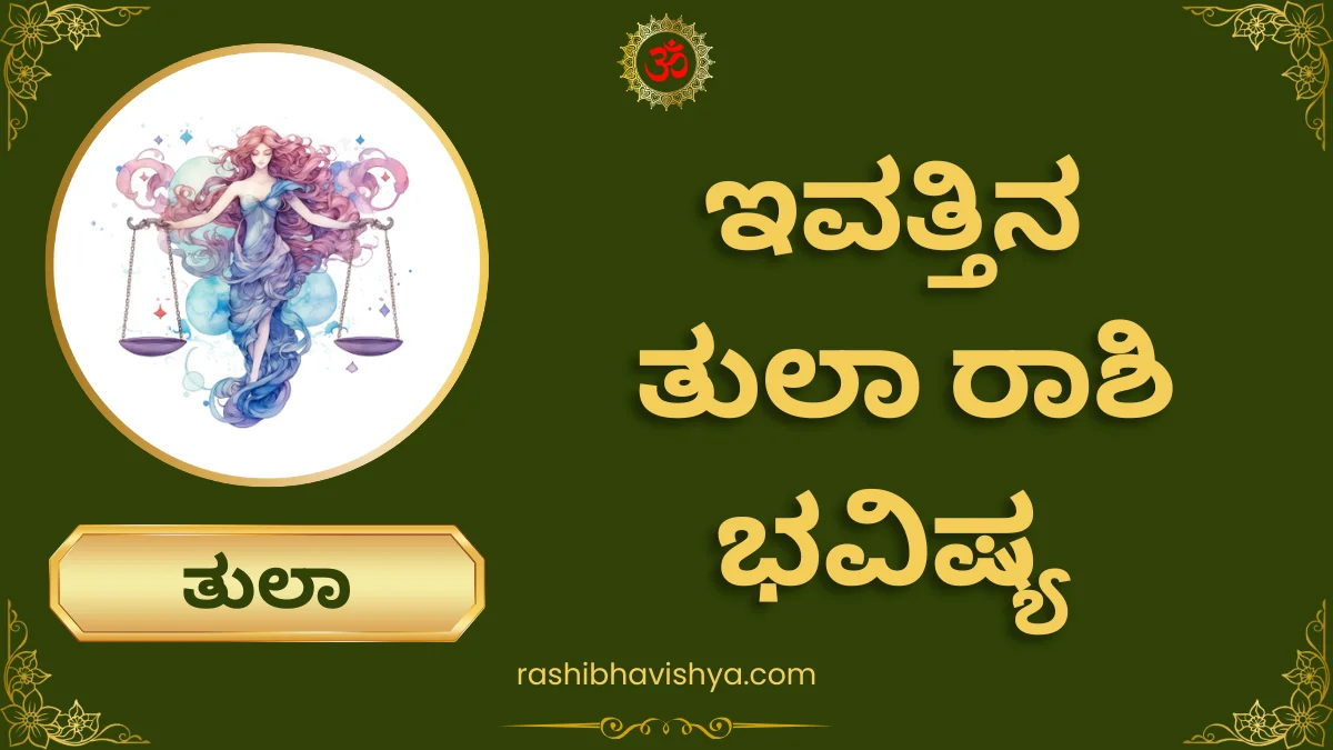 ತುಲಾ ರಾಶಿ ದಿನ ಭವಿಷ್ಯ