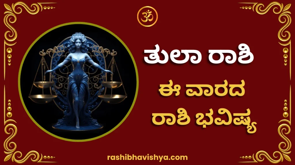 ತುಲಾ ರಾಶಿ ವಾರ ಭವಿಷ್ಯ – ಜುಲೈ 26 ರಿಂದ ಆಗಸ್ಟ್ 1, 2026