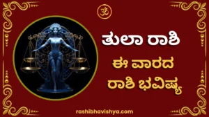 ತುಲಾ ರಾಶಿ ವಾರ ಭವಿಷ್ಯ – ಜುಲೈ 26 ರಿಂದ ಆಗಸ್ಟ್ 1, 2026