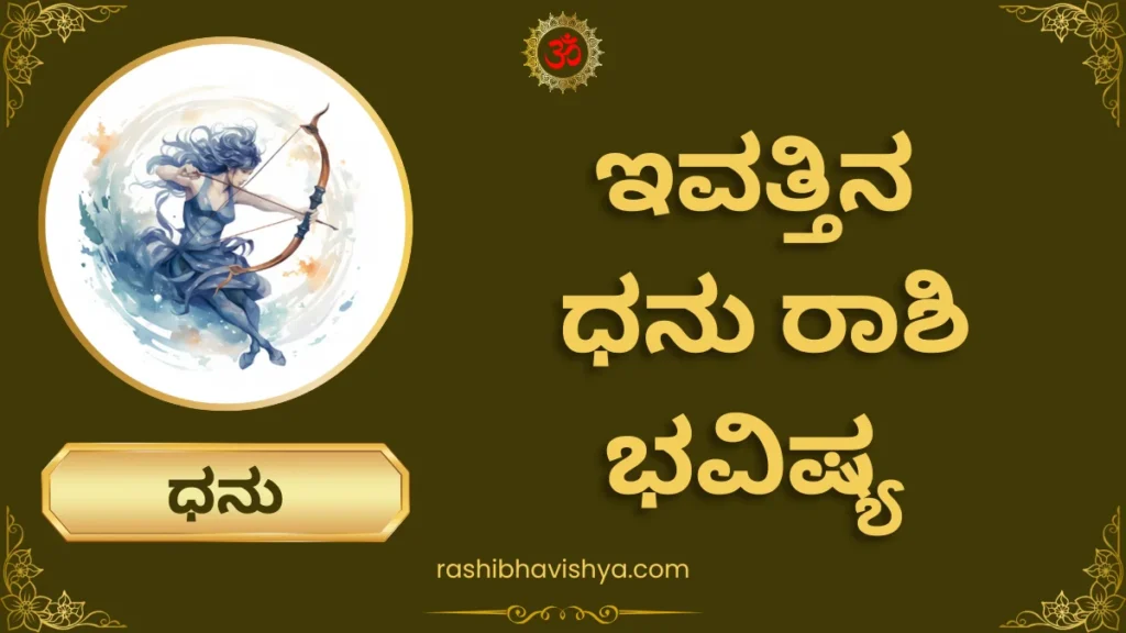 ಧನು ರಾಶಿ ದಿನ ಭವಿಷ್ಯ – ಬುಧವಾರ, 29-07-2026