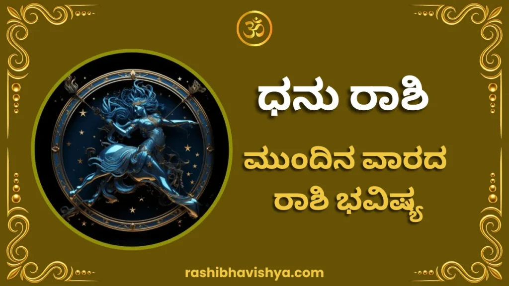 ಧನು ರಾಶಿ ಮುಂದಿನ ವಾರ ಭವಿಷ್ಯ – ಆಗಸ್ಟ್ 2 ರಿಂದ 8, 2026