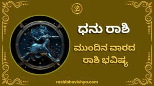 ಧನು ರಾಶಿ ಮುಂದಿನ ವಾರ ಭವಿಷ್ಯ – ಆಗಸ್ಟ್ 2 ರಿಂದ 8, 2026