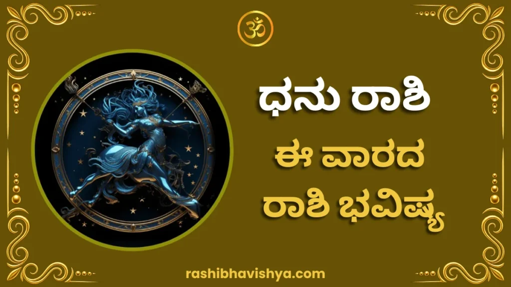 ಧನು ರಾಶಿ ವಾರ ಭವಿಷ್ಯ – ಜುಲೈ 26 ರಿಂದ ಆಗಸ್ಟ್ 1, 2026