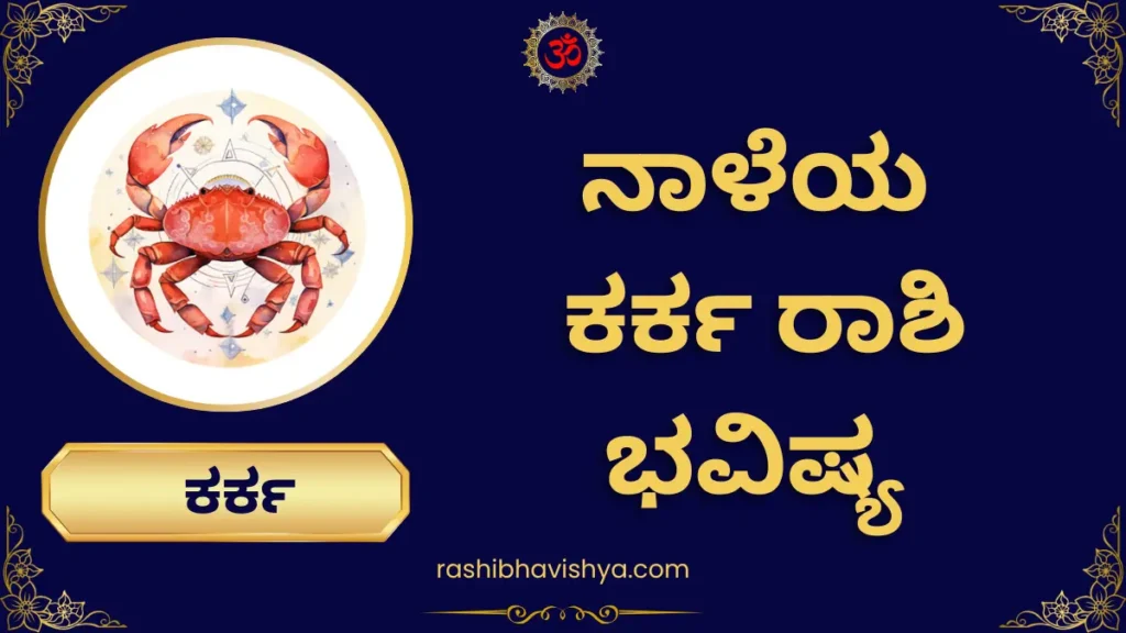 ನಾಳೆಯ ಕರ್ಕಾಟಕ ರಾಶಿ ಭವಿಷ್ಯ – ಗುರುವಾರ, 30-07-2026