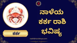 ನಾಳೆಯ ಕರ್ಕಾಟಕ ರಾಶಿ ಭವಿಷ್ಯ – ಗುರುವಾರ, 30-07-2026