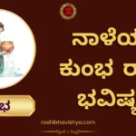 ನಾಳೆಯ ಕುಂಭ ರಾಶಿ ಭವಿಷ್ಯ – ಸೋಮವಾರ, 03-08-2026