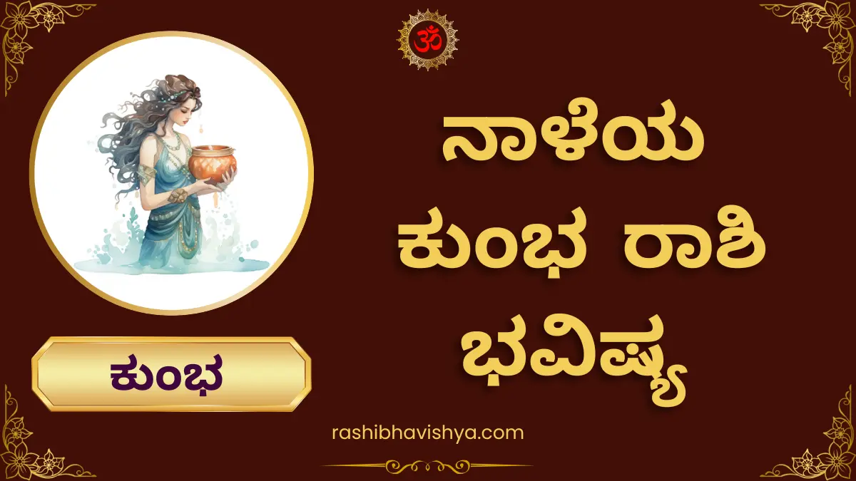 ನಾಳೆಯ ಕುಂಭ ರಾಶಿ ಭವಿಷ್ಯ