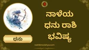 ನಾಳೆಯ ಧನು ರಾಶಿ ಭವಿಷ್ಯ – ಗುರುವಾರ, 30-07-2026