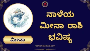 ನಾಳೆಯ ಮೀನ ರಾಶಿ ಭವಿಷ್ಯ – ಬುಧವಾರ, 29-07-2026
