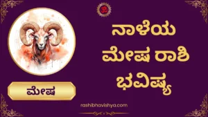 ನಾಳೆಯ ಮೇಷ ರಾಶಿ ಭವಿಷ್ಯ – ಗುರುವಾರ, 30-07-2026