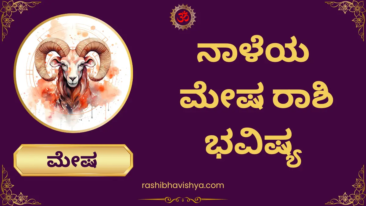 ನಾಳೆಯ ಮೇಷ ರಾಶಿ ಭವಿಷ್ಯ