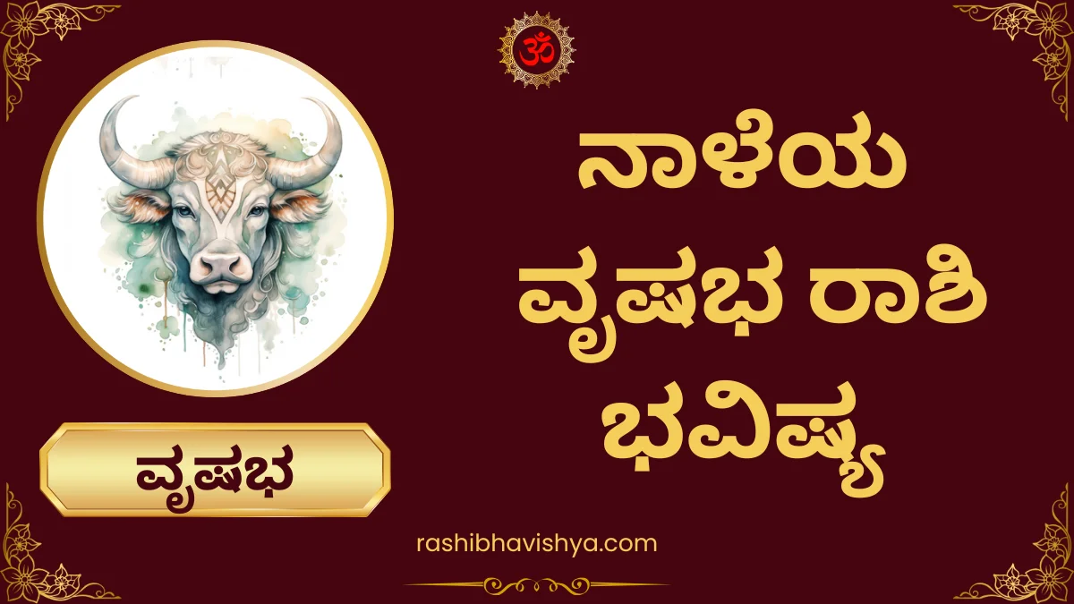 ನಾಳೆಯ ವೃಷಭ ರಾಶಿ ಭವಿಷ್ಯ