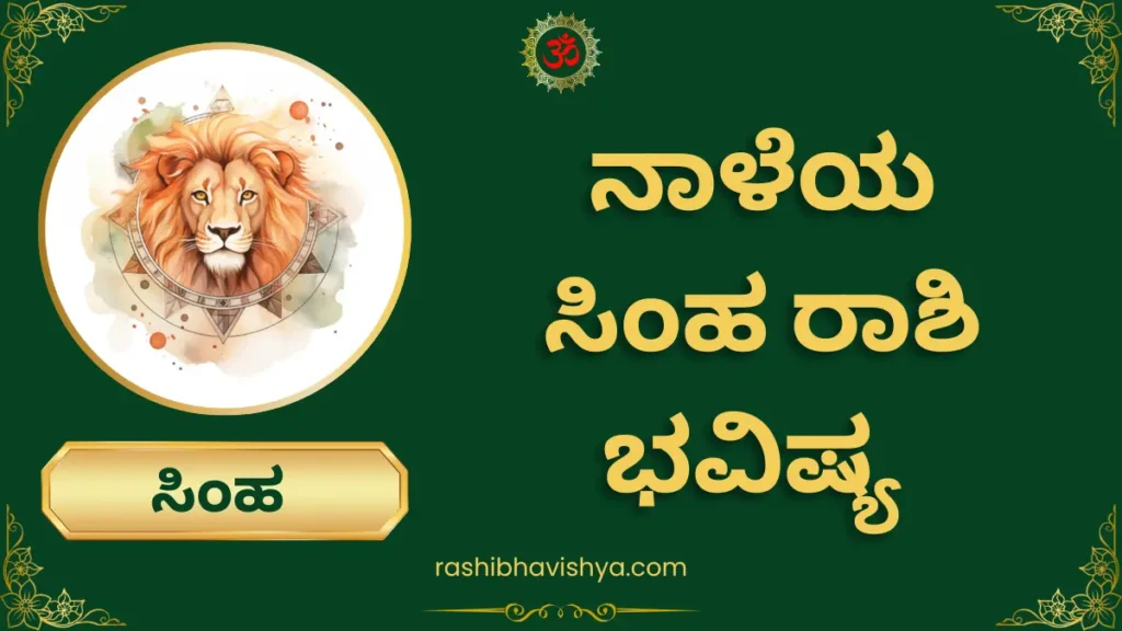 ನಾಳೆಯ ಸಿಂಹ ರಾಶಿ ಭವಿಷ್ಯ – ಗುರುವಾರ, 30-07-2026