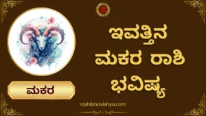 ಮಕರ ರಾಶಿ ದಿನ ಭವಿಷ್ಯ – ಮಂಗಳವಾರ, 28-07-2026