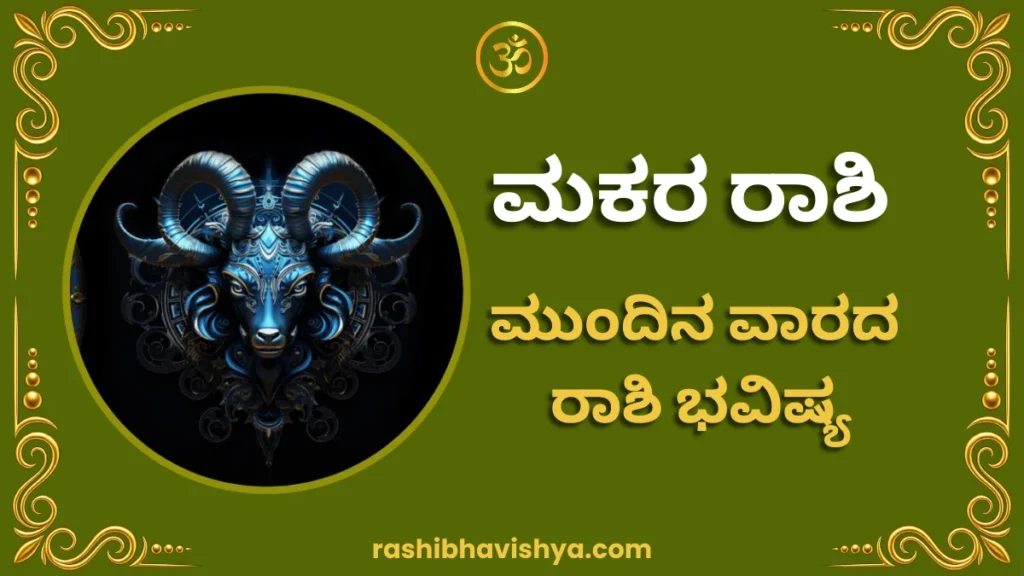 ಮಕರ ರಾಶಿ ಮುಂದಿನ ವಾರ ಭವಿಷ್ಯ – ಆಗಸ್ಟ್ 2 ರಿಂದ 8, 2026