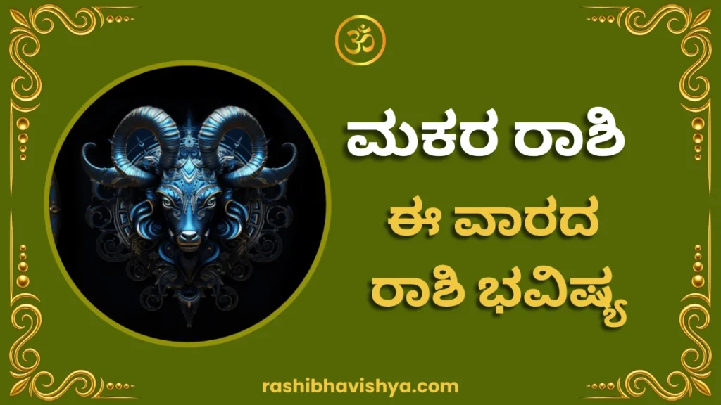 ಮಕರ ರಾಶಿ ವಾರ ಭವಿಷ್ಯ – ಜುಲೈ 26 ರಿಂದ ಆಗಸ್ಟ್ 1, 2026