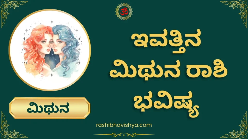 ಮಿಥುನ ರಾಶಿ ದಿನ ಭವಿಷ್ಯ – ಮಂಗಳವಾರ, 28-07-2026