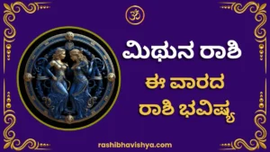 ಮಿಥುನ ರಾಶಿ ವಾರ ಭವಿಷ್ಯ – ಜುಲೈ 26 ರಿಂದ ಆಗಸ್ಟ್ 1, 2026