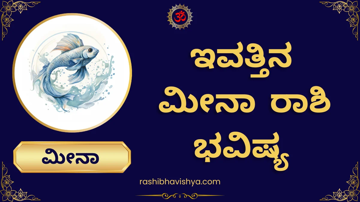 ಮೀನ ರಾಶಿ ದಿನ ಭವಿಷ್ಯ
