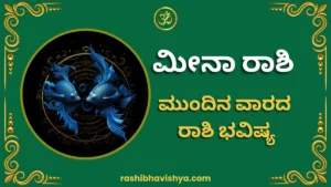 ಮೀನ ರಾಶಿ ಮುಂದಿನ ವಾರ ಭವಿಷ್ಯ – ಆಗಸ್ಟ್ 2 ರಿಂದ 8, 2026