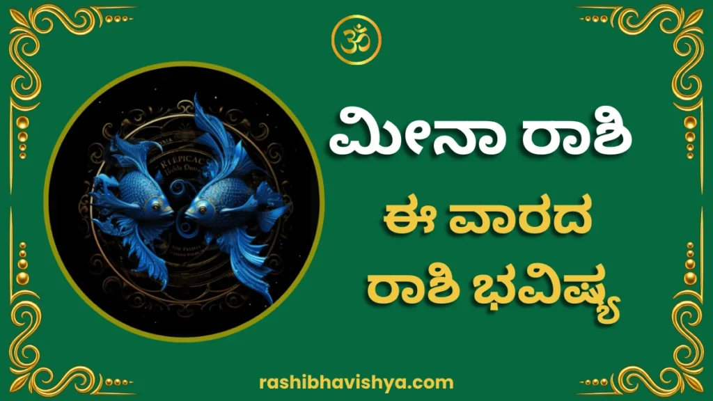 ಮೀನಾ ರಾಶಿ ವಾರ ಭವಿಷ್ಯ – ಜುಲೈ 26 ರಿಂದ ಆಗಸ್ಟ್ 1, 2026
