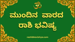 ಮುಂದಿನ ವಾರದ ರಾಶಿ ಭವಿಷ್ಯ – ಆಗಸ್ಟ್ 2 ರಿಂದ 8, 2026