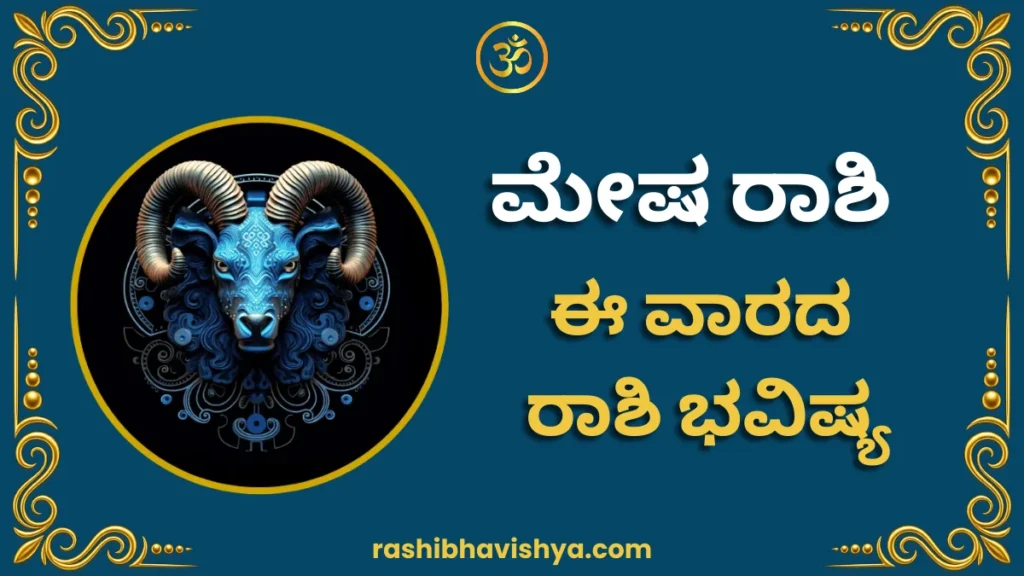 ಮೇಷ ರಾಶಿ ವಾರ ಭವಿಷ್ಯ – ಜುಲೈ 26 ರಿಂದ ಆಗಸ್ಟ್ 1, 2026