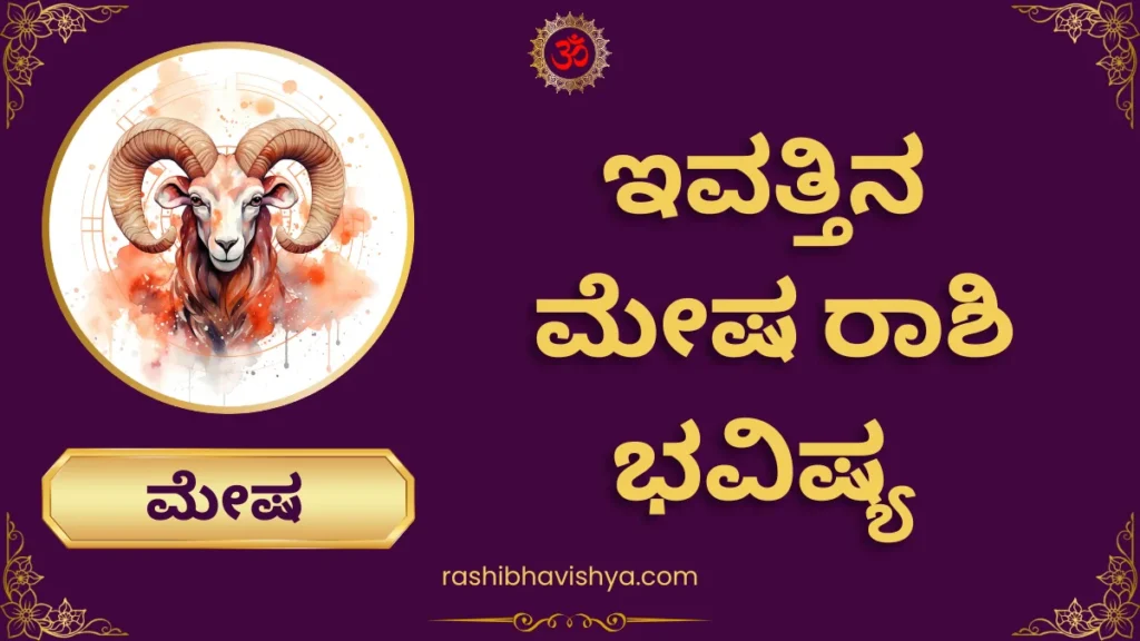ಮೇಷ ರಾಶಿ ದಿನ ಭವಿಷ್ಯ – ಬುಧವಾರ, 29-07-2026