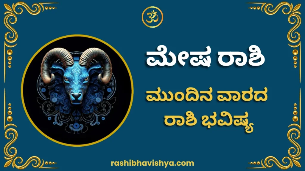 ಮೇಷ ರಾಶಿ ಮುಂದಿನ ವಾರ ಭವಿಷ್ಯ – ಆಗಸ್ಟ್ 2 ರಿಂದ 8, 2026