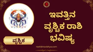 ವೃಶ್ಚಿಕ ರಾಶಿ ದಿನ ಭವಿಷ್ಯ – ಮಂಗಳವಾರ, 28-07-2026