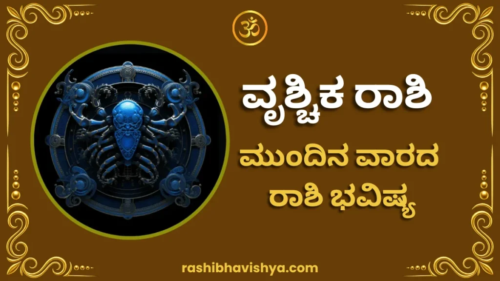 ವೃಶ್ಚಿಕ ರಾಶಿ ಮುಂದಿನ ವಾರ ಭವಿಷ್ಯ – ಆಗಸ್ಟ್ 2 ರಿಂದ 8, 2026