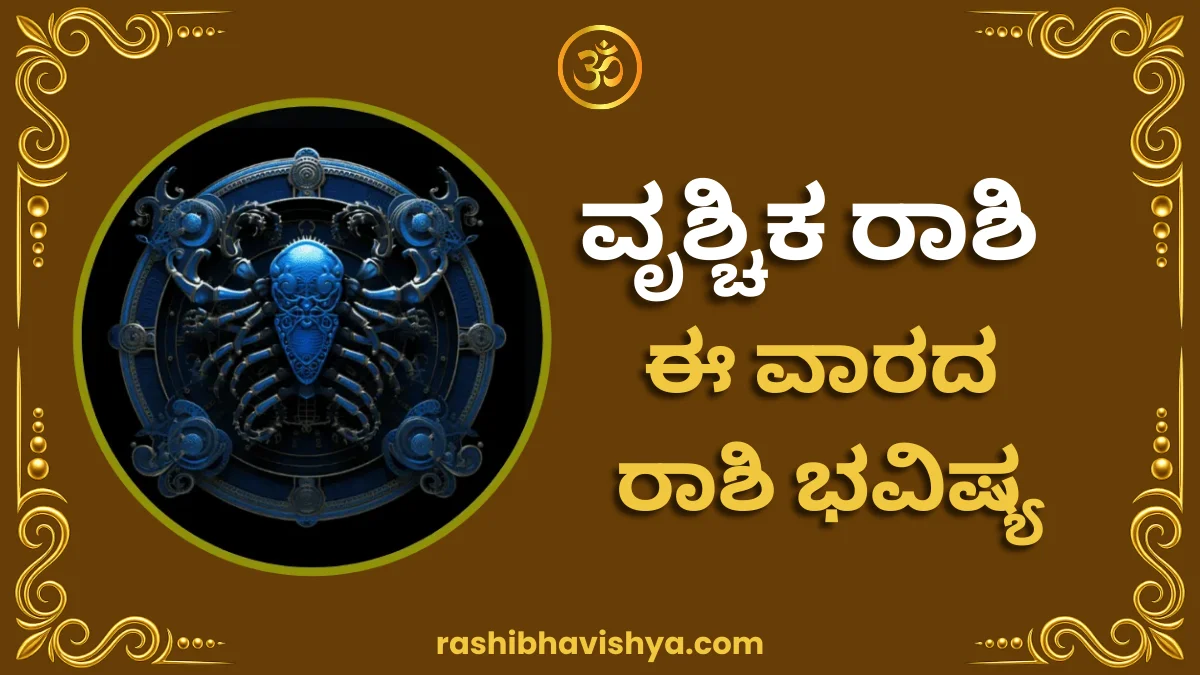 ವೃಶ್ಚಿಕ ರಾಶಿ ವಾರ ಭವಿಷ್ಯ