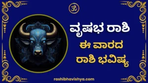 ವೃಷಭ ರಾಶಿ ವಾರ ಭವಿಷ್ಯ – ಜುಲೈ 26 ರಿಂದ ಆಗಸ್ಟ್ 1, 2026