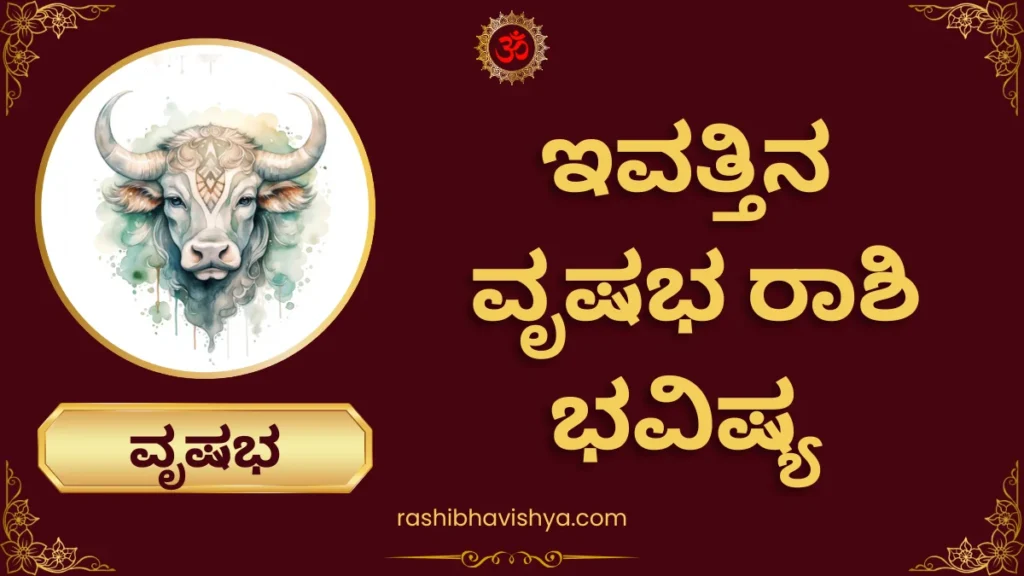 ವೃಷಭ ರಾಶಿ ದಿನ ಭವಿಷ್ಯ – ಬುಧವಾರ, 29-07-2026