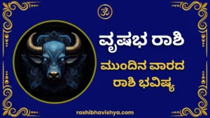 ವೃಷಭ ರಾಶಿ ಮುಂದಿನ ವಾರ ಭವಿಷ್ಯ – ಆಗಸ್ಟ್ 2 ರಿಂದ 8, 2026
