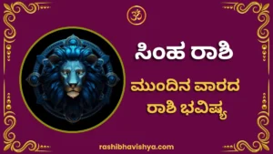 ಸಿಂಹ ರಾಶಿ ಮುಂದಿನ ವಾರ ಭವಿಷ್ಯ – ಆಗಸ್ಟ್ 2 ರಿಂದ 8, 2026