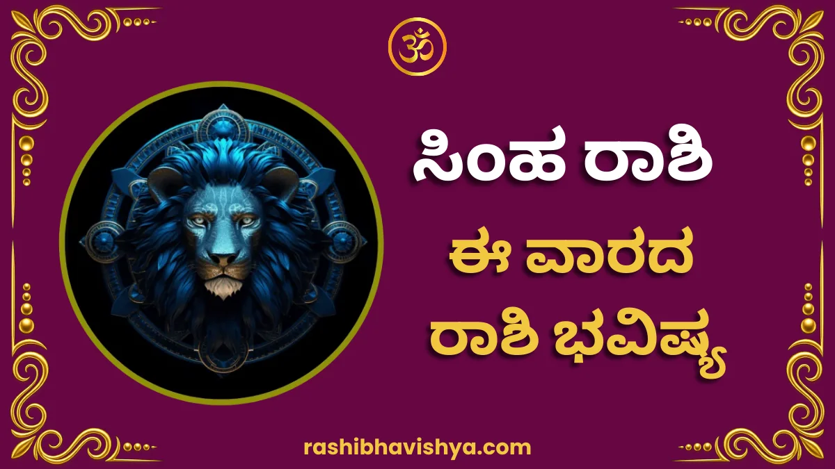 ಸಿಂಹ ರಾಶಿ ವಾರ ಭವಿಷ್ಯ